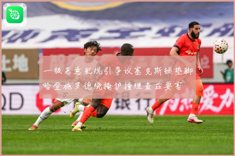一级恶意犯规引争议塞克斯顿垫脚哈登施罗德绕掩护撞理查兹要害