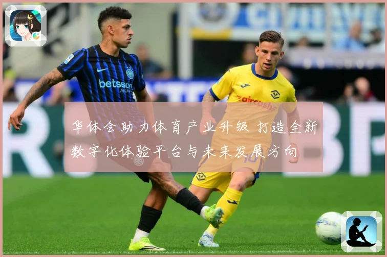 华体会助力体育产业升级 打造全新数字化体验平台与未来发展方向