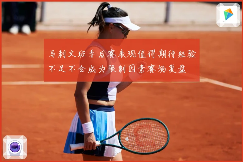 马刺文班季后赛表现值得期待经验不足不会成为限制因素赛场复盘