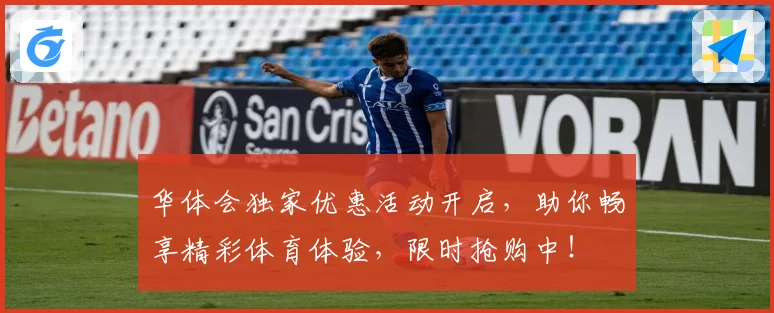 华体会独家优惠活动开启，助你畅享精彩体育体验，限时抢购中！