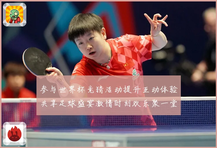 参与世界杯竞猜活动提升互动体验共享足球盛宴激情时刻欢乐聚一堂数据研判