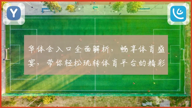 华体会入口全面解析，畅享体育盛宴，带你轻松玩转体育平台的精彩世界