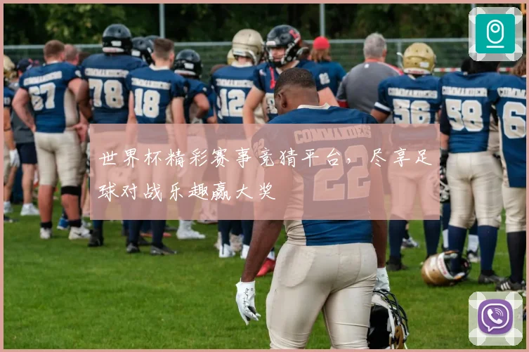 世界杯精彩赛事竞猜平台，尽享足球对战乐趣赢大奖