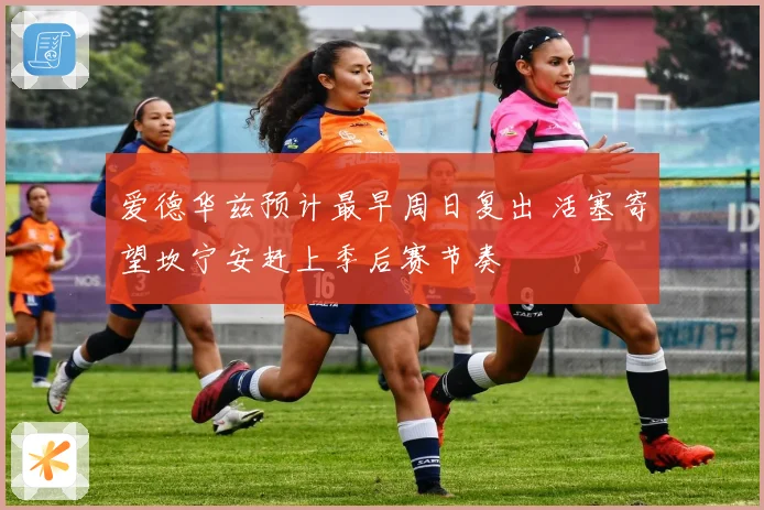 爱德华兹预计最早周日复出 活塞寄望坎宁安赶上季后赛节奏
