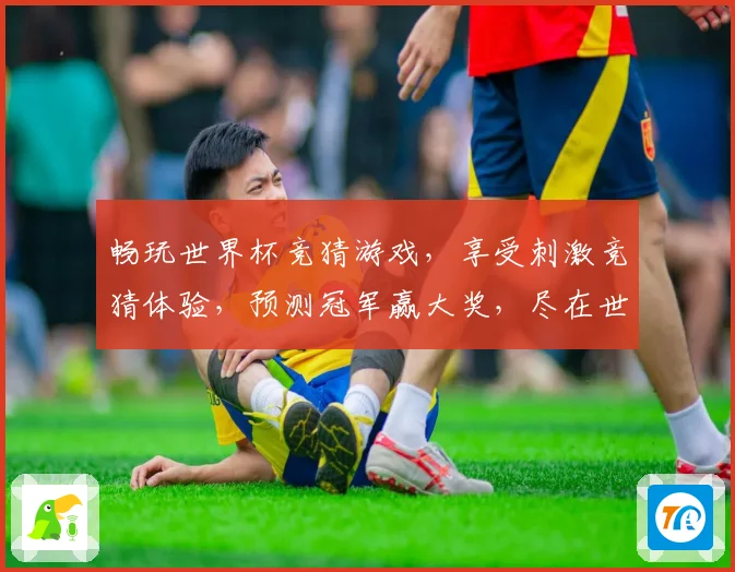 畅玩世界杯竞猜游戏，享受刺激竞猜体验，预测冠军赢大奖，尽在世界杯竞猜平台