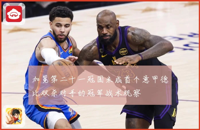 加冕第二十一冠国米成首个意甲德比双杀对手的冠军战术观察