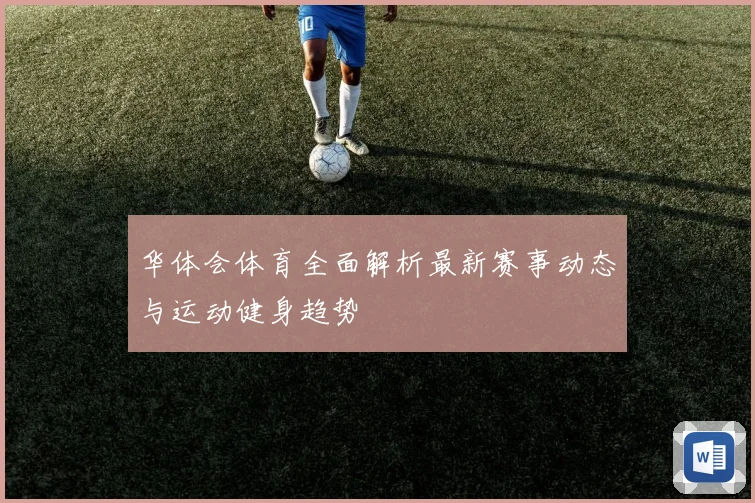 华体会体育全面解析最新赛事动态与运动健身趋势