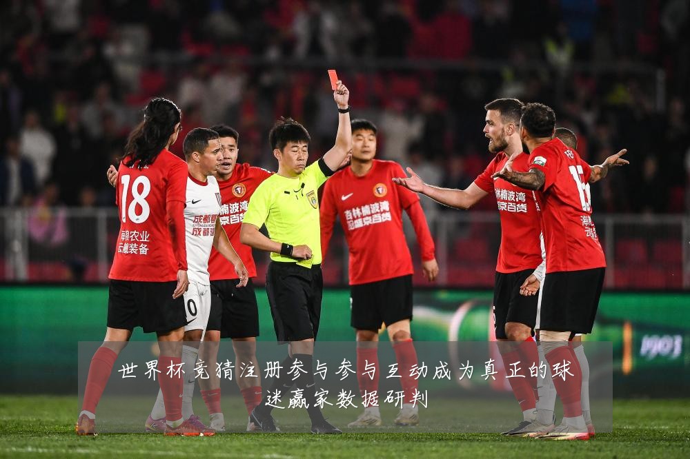 世界杯竞猜注册参与参与互动成为真正的球迷赢家数据研判