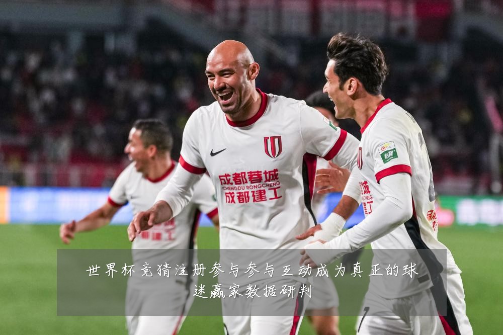 世界杯竞猜注册参与参与互动成为真正的球迷赢家数据研判