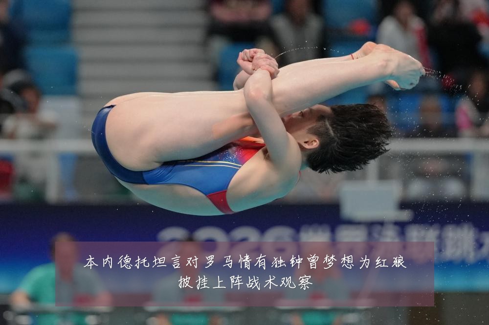 本内德托坦言对罗马情有独钟曾梦想为红狼披挂上阵战术观察