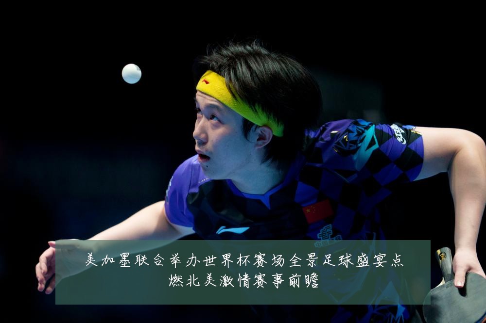 美加墨联合举办世界杯赛场全景足球盛宴点燃北美激情赛事前瞻