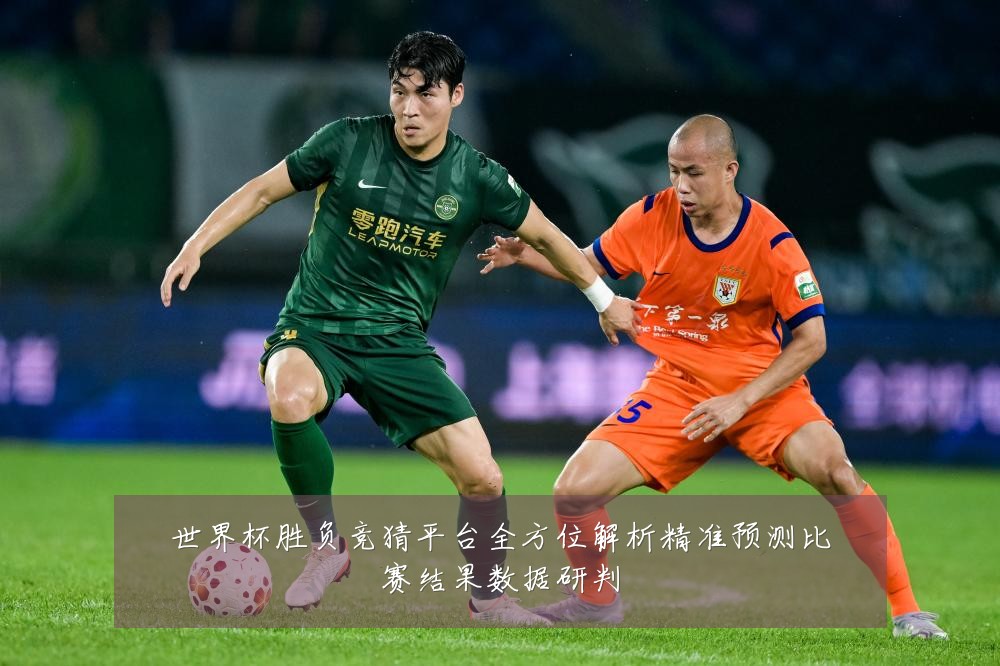 世界杯胜负竞猜平台全方位解析精准预测比赛结果数据研判