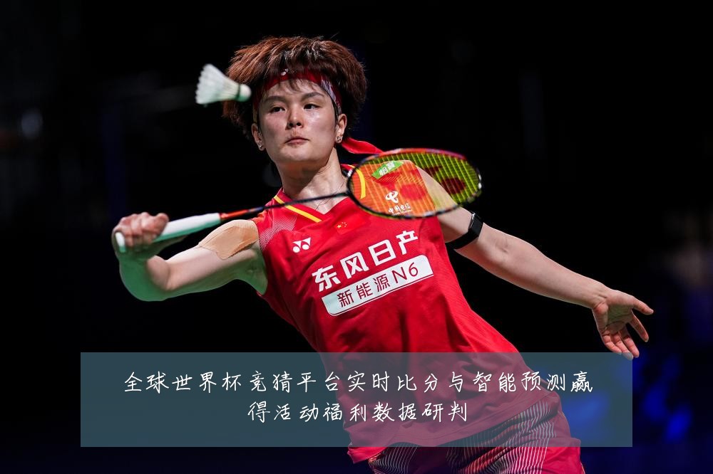 全球世界杯竞猜平台实时比分与智能预测赢得活动福利数据研判