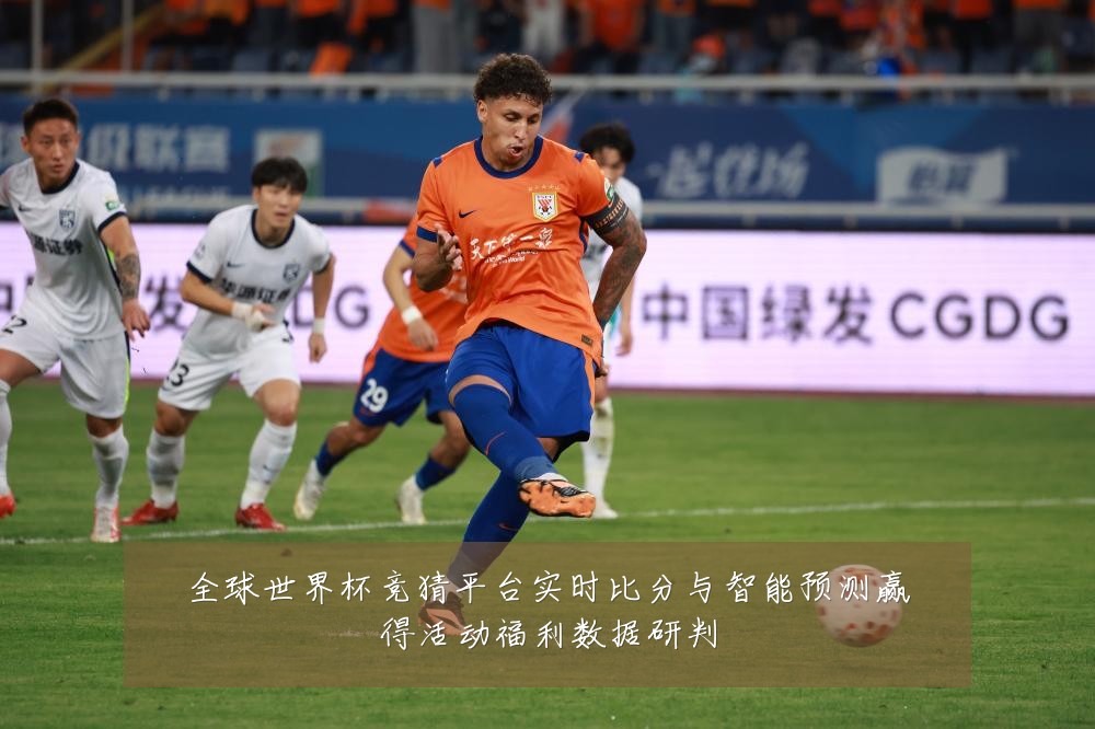 全球世界杯竞猜平台实时比分与智能预测赢得活动福利数据研判