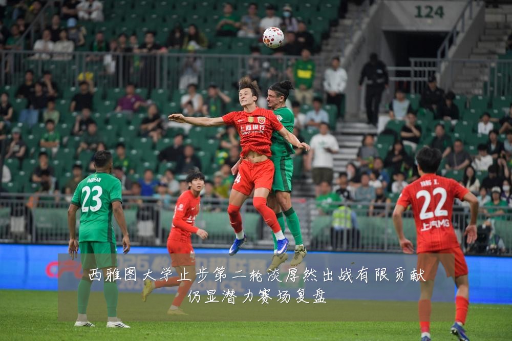 西雅图大学止步第二轮淡厚然出战有限贡献仍显潜力赛场复盘