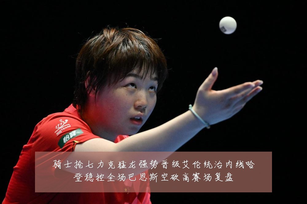 骑士抢七力克猛龙强势晋级艾伦统治内线哈登稳控全场巴恩斯空砍高赛场复盘