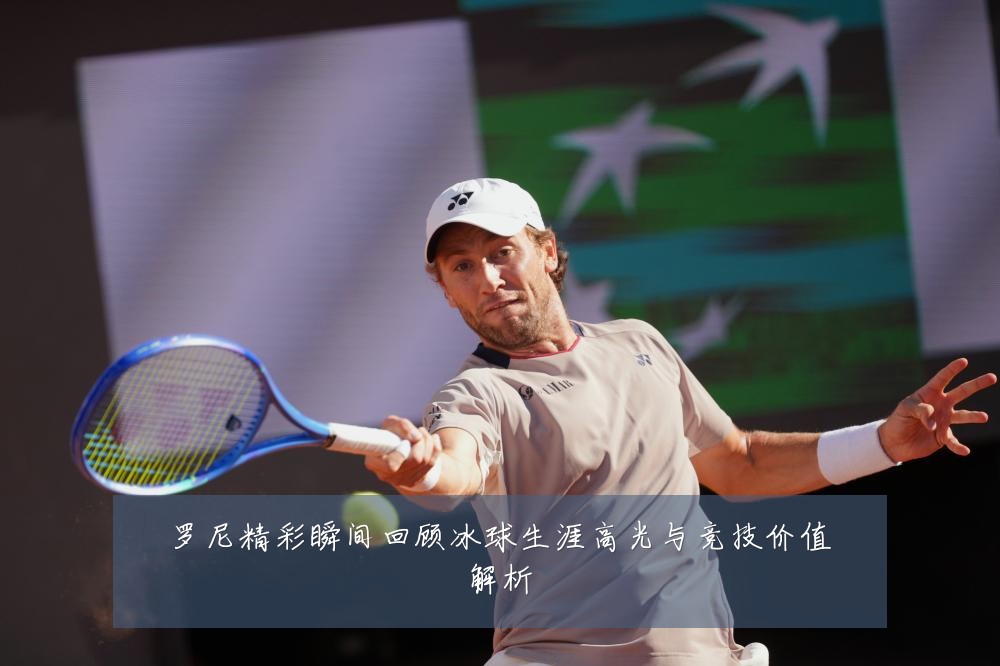 罗尼精彩瞬间回顾冰球生涯高光与竞技价值解析