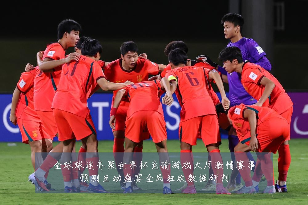 全球球迷齐聚世界杯竞猜游戏大厅激情赛事预测互动盛宴全民狂欢数据研判