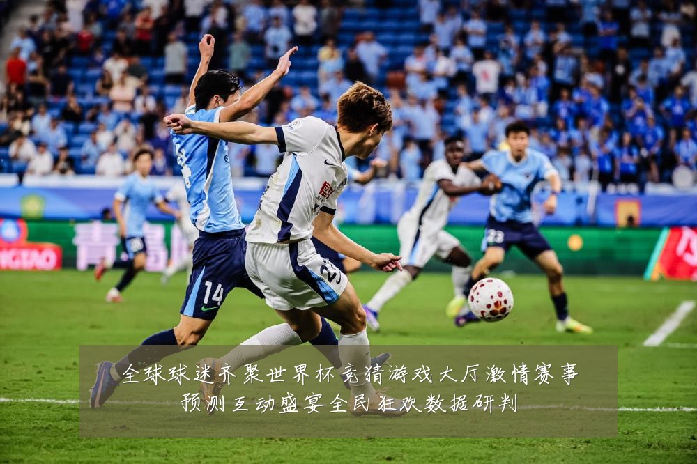 全球球迷齐聚世界杯竞猜游戏大厅激情赛事预测互动盛宴全民狂欢数据研判