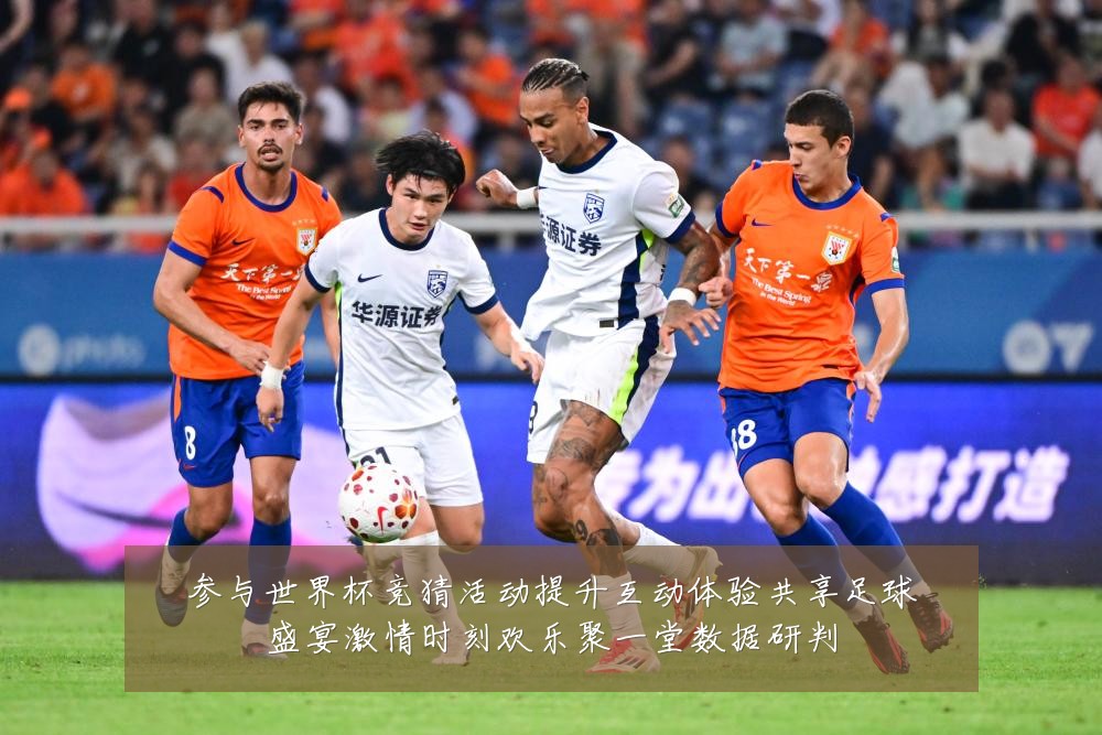 参与世界杯竞猜活动提升互动体验共享足球盛宴激情时刻欢乐聚一堂数据研判