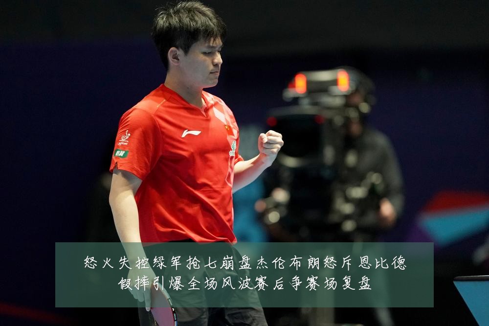 怒火失控绿军抢七崩盘杰伦布朗怒斥恩比德假摔引爆全场风波赛后争赛场复盘